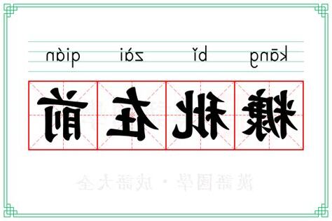 主前 意思